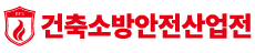 건축소방안전산업전 Logo