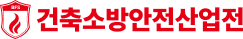 건축소방방재산업전 Logo